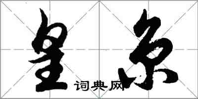 胡问遂皇京行书怎么写