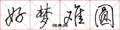 骆恒光好梦难圆行书怎么写
