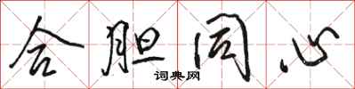骆恒光合胆同心行书怎么写