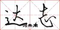 骆恒光达志行书怎么写