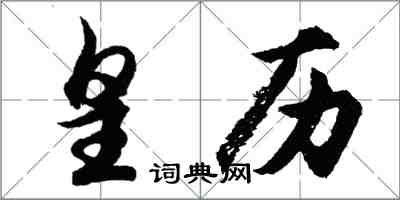 胡问遂皇历行书怎么写