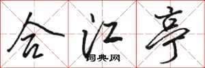 骆恒光合江亭行书怎么写