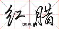 骆恒光红腊行书怎么写