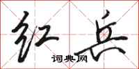 骆恒光红兵行书怎么写