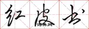 骆恒光红皮书行书怎么写