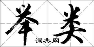 胡问遂举类行书怎么写