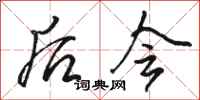 骆恒光后会行书怎么写