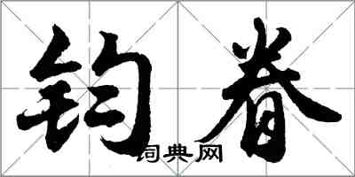 胡问遂钧眷行书怎么写