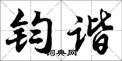 胡问遂钧谐行书怎么写