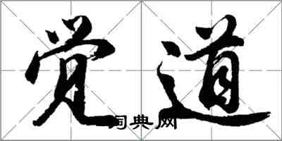 胡问遂觉道行书怎么写