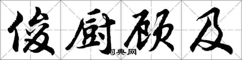 胡问遂俊厨顾及行书怎么写