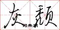 骆恒光灰颓行书怎么写