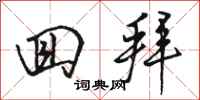 骆恒光回拜行书怎么写