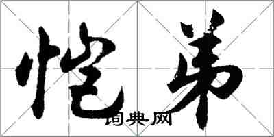 胡问遂恺弟行书怎么写