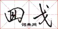 骆恒光回戈行书怎么写
