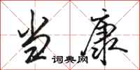 骆恒光当康行书怎么写