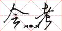 骆恒光会考行书怎么写
