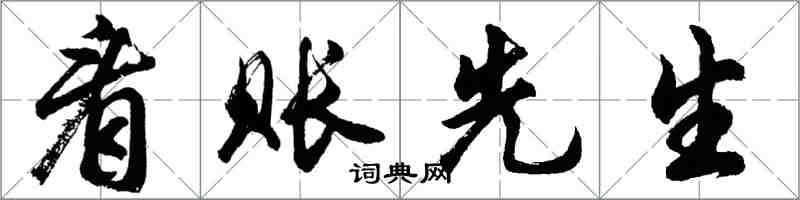 胡问遂看账先生行书怎么写