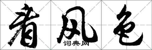 胡问遂看风色行书怎么写