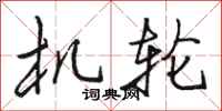 骆恒光机轮行书怎么写