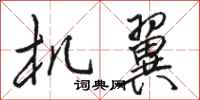 骆恒光机翼行书怎么写