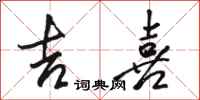 骆恒光吉喜行书怎么写
