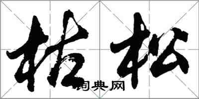 胡问遂枯松行书怎么写