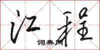 骆恒光江程行书怎么写