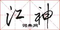 骆恒光江神行书怎么写