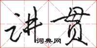 骆恒光讲贯行书怎么写