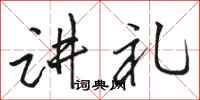 骆恒光讲礼行书怎么写