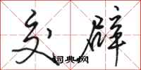 骆恒光交辟行书怎么写