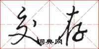 骆恒光交存行书怎么写
