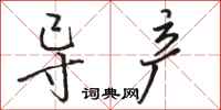 骆恒光导产行书怎么写