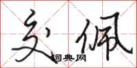 骆恒光交佩行书怎么写