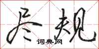 骆恒光尽规行书怎么写