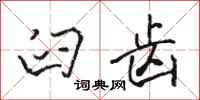 骆恒光臼齿行书怎么写
