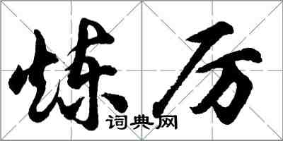 胡问遂炼厉行书怎么写