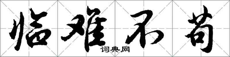 胡问遂临难不苟行书怎么写