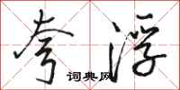 骆恒光夸浮行书怎么写