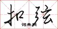 骆恒光扣弦行书怎么写