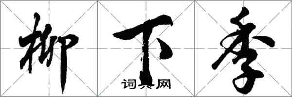 胡问遂柳下季行书怎么写