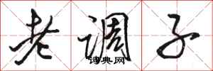 骆恒光老调子行书怎么写