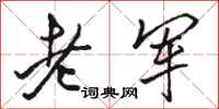 骆恒光老军行书怎么写