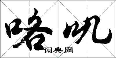 胡问遂咯叽行书怎么写