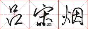 骆恒光吕宋烟行书怎么写