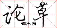 骆恒光论草行书怎么写