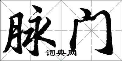 胡问遂脉门行书怎么写