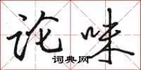 骆恒光论味行书怎么写