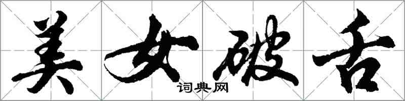 胡问遂美女破舌行书怎么写